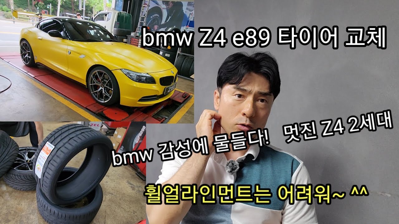 bmw Z4 2세대 e89 타이어교체및 휠얼라인먼트 . bmw 감성에 물들다