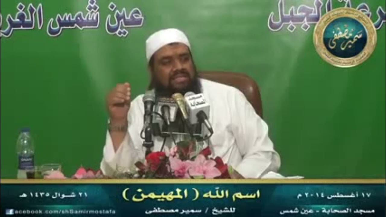 وإذ يمكر بك الذين كفروا ليثبتوك أو يقتلوك أو يخرجوك ويمكرون ويمكر الله والله خير الماكرين (المهيمن)
