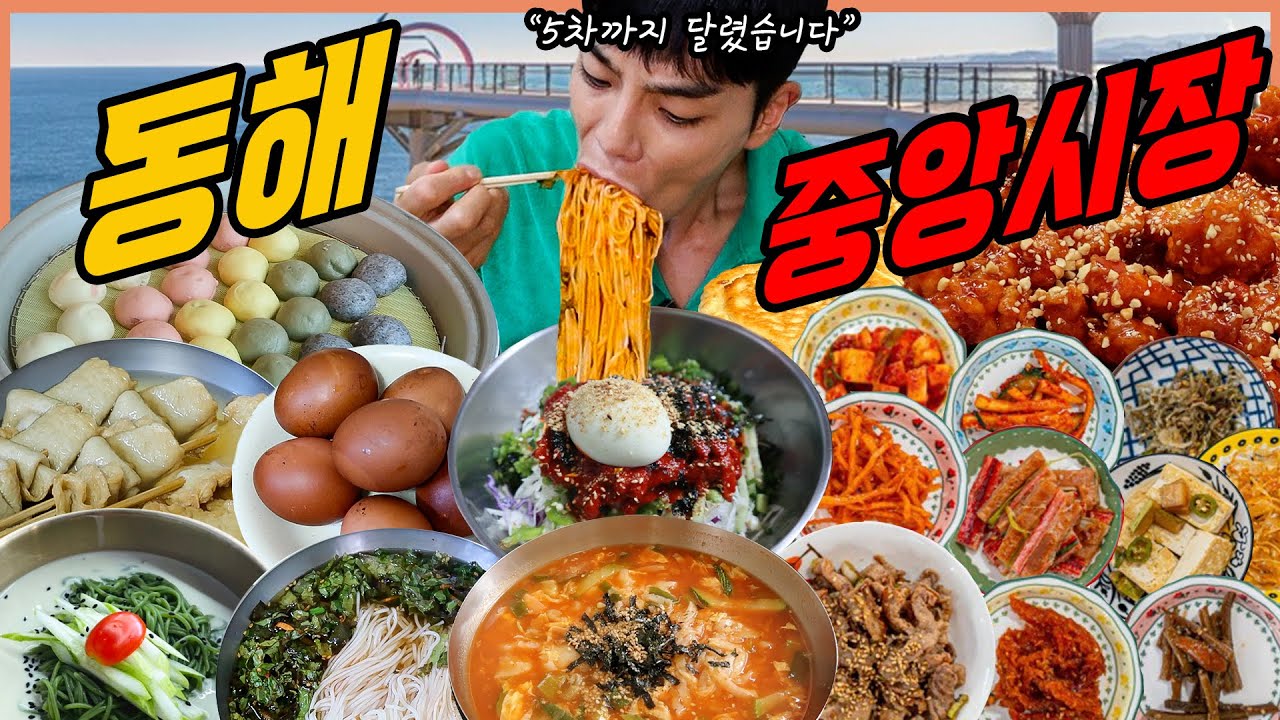 강원도 동해 중앙시장 시장먹방 까치분식 2천원 비빔국수 잔치국수 닭강정 찹쌀호떡 장칼국수 검은콩국수 불고기한정식 구운계란 어묵 찐빵 korean mukbang eating show