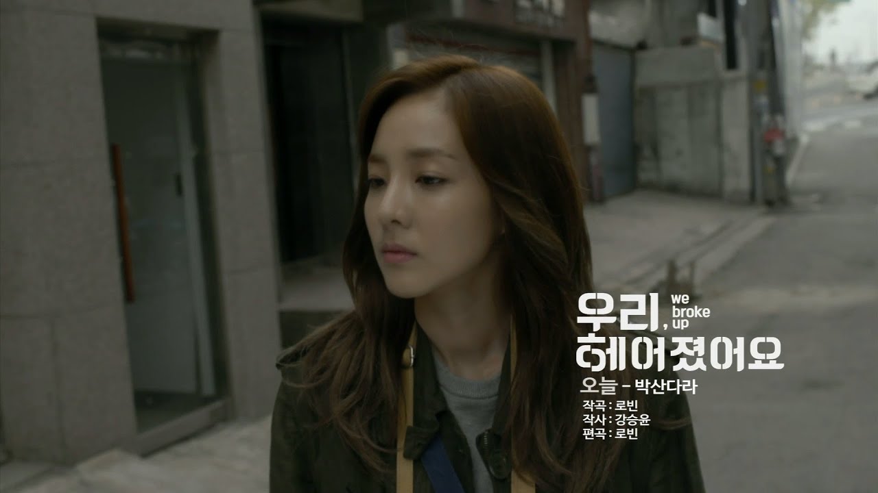 우리 헤어졌어요 (WE BROKE UP) - PREVIEW #3