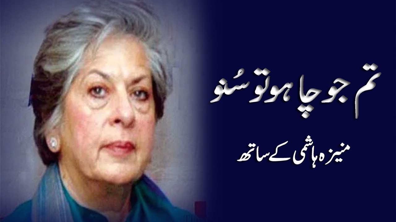 Tum Jo Chaho Tu Suno | Syeda Abida Hussain in conversation with Moneeza Hashmi | Interview |Pakistan
