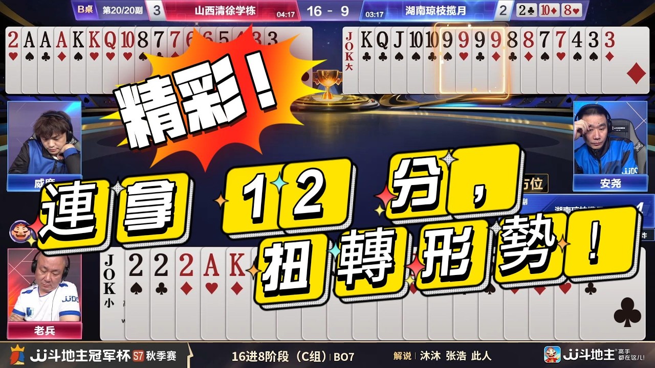 【精彩！連拿 12 分，扭轉形勢！】冠军杯秋季赛C组 5 - 6山西清徐学栋vs湖南琼枝揽月#jj斗地主 #斗地主 #棋牌 #poker