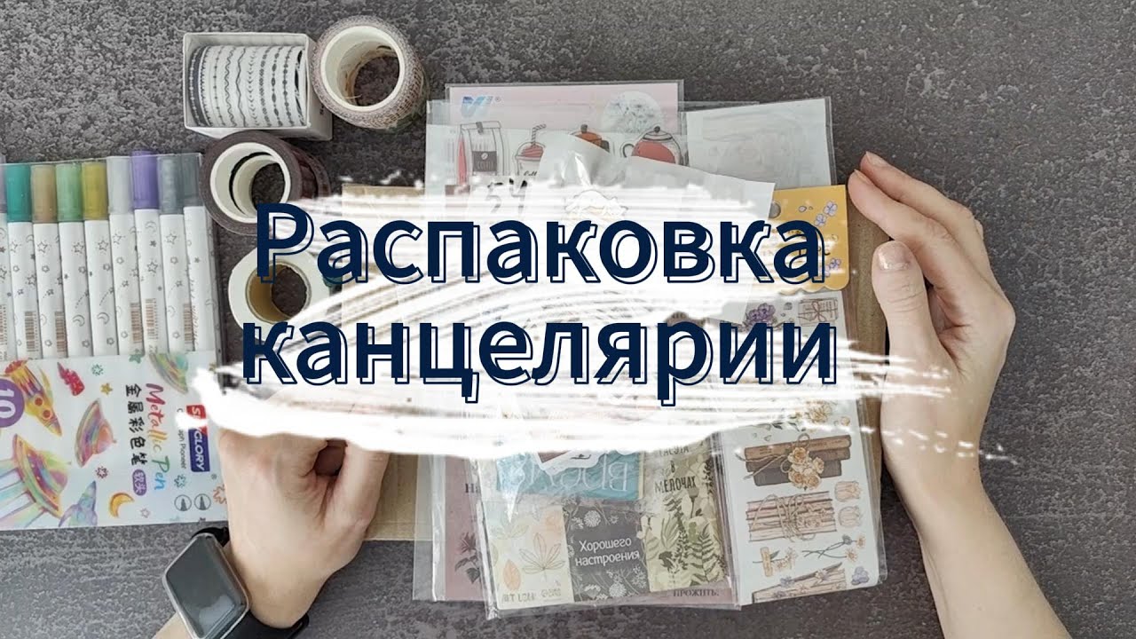 Распаковка канцелярии | В конце видео подарок