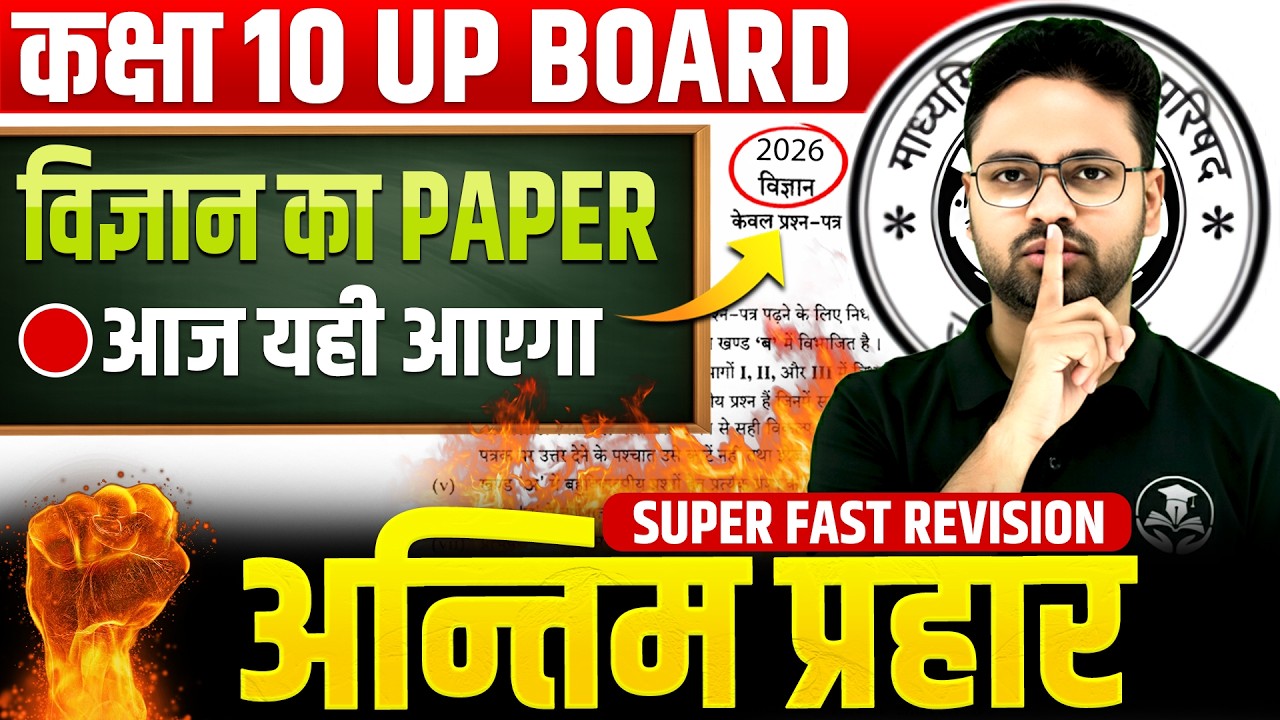 UP Board 25 फरवरी का पेपर | इसी क्लास से बनेगा Class 10 Science Final Revision 2026