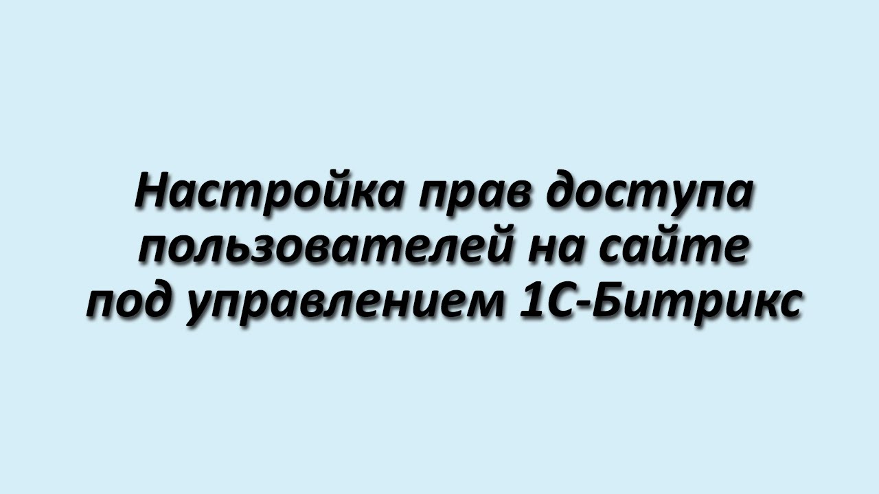 Настройка прав доступа пользователей в 1С-Битрикс