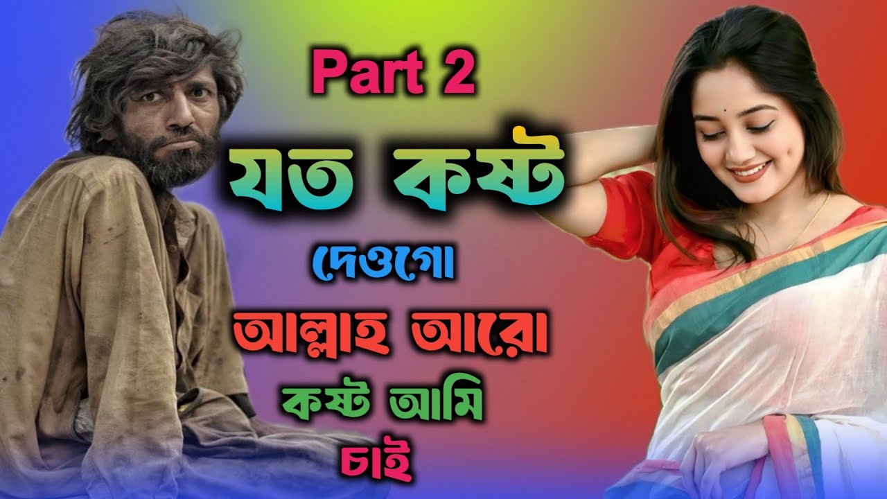 যত কষ্ট দেওগো আল্লাহ আরো কষ্ট আমি চাই 🔥 Part 2 Joto Kosto Deogo allah| Tiktok viral song| bachir