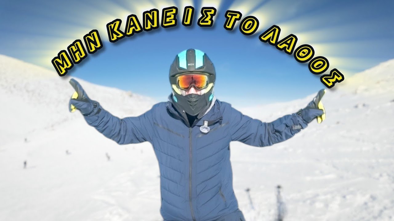 ΜΗΝ ΚΑΝΕΙΣ SKI/SNOWBOARD ΠΡΙΝ ΔΕΙΣ ΑΥΤΟ ΤΟ ΒΙΝΤΕΟ | ΤΙ ΝΑ ΦΟΡΕΣΕΙΣ ⛷️