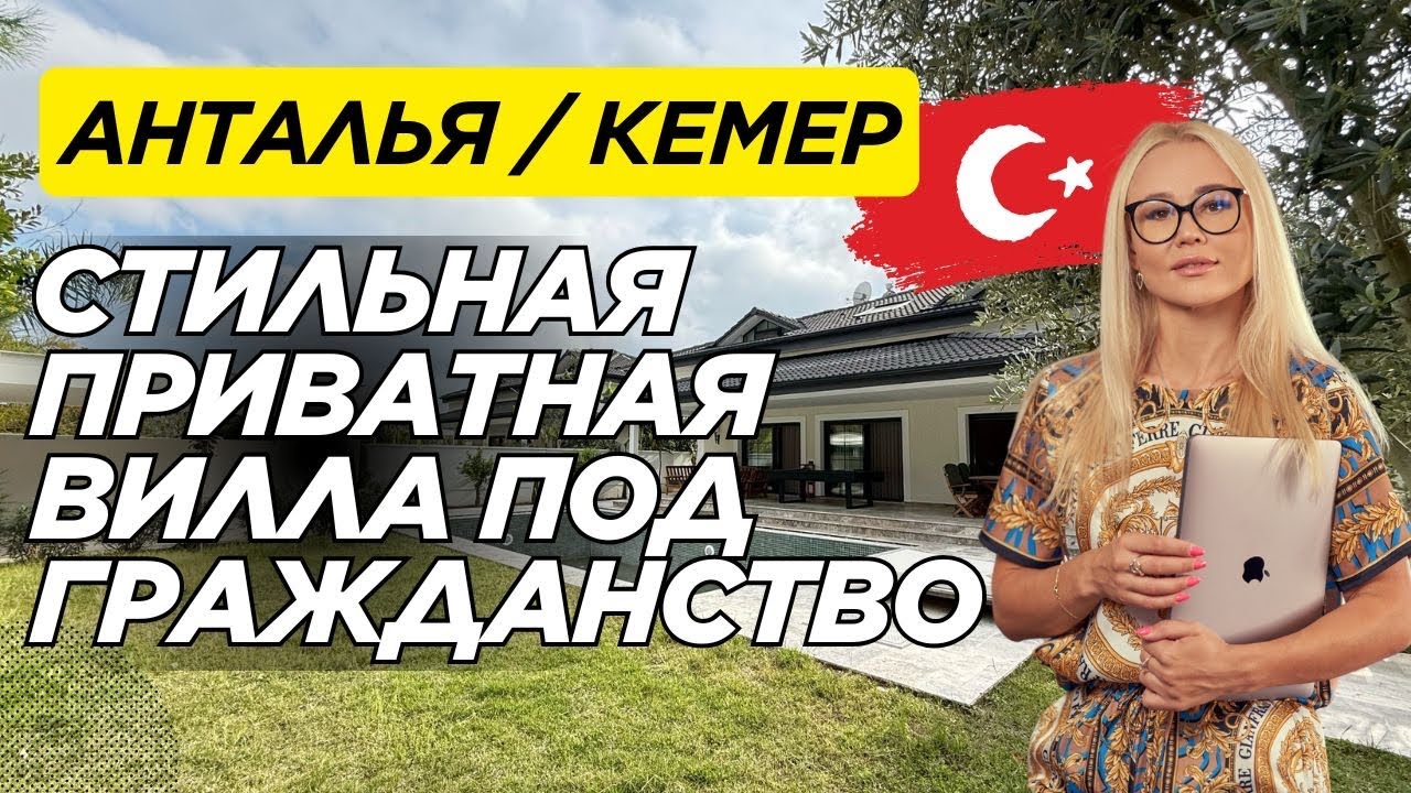 Вилла вашей мечты в Кемере | Недвижимость | Апрель, 2025 | Анталья | Гражданство Турции