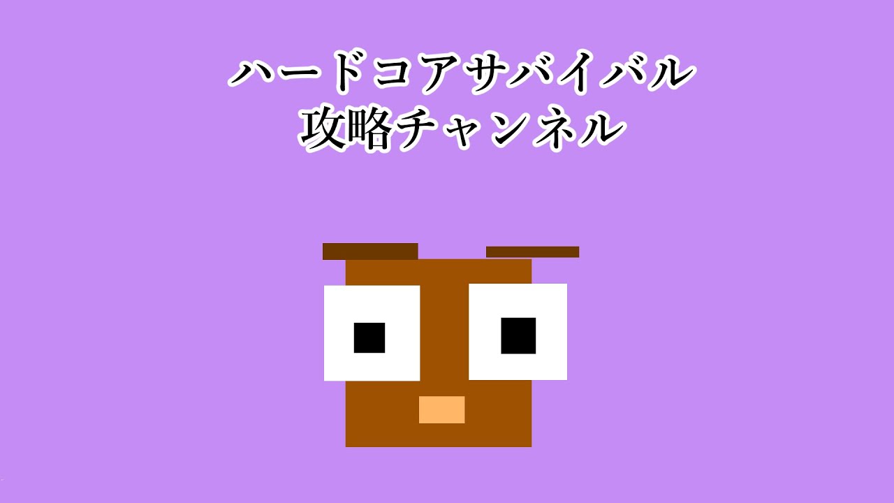 りょうぼーチャンネルハードコアサバイバル攻略チャンネル