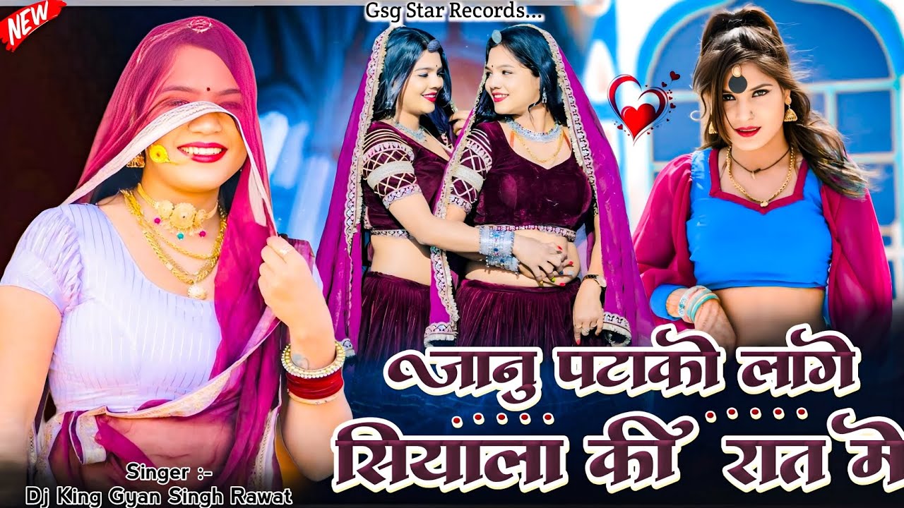 Jaanu Patako Lage Siyala Ki Raat Me / जानू पटको लगे / Dj King Gyan Singh Rawat / Gsg Star Records 
