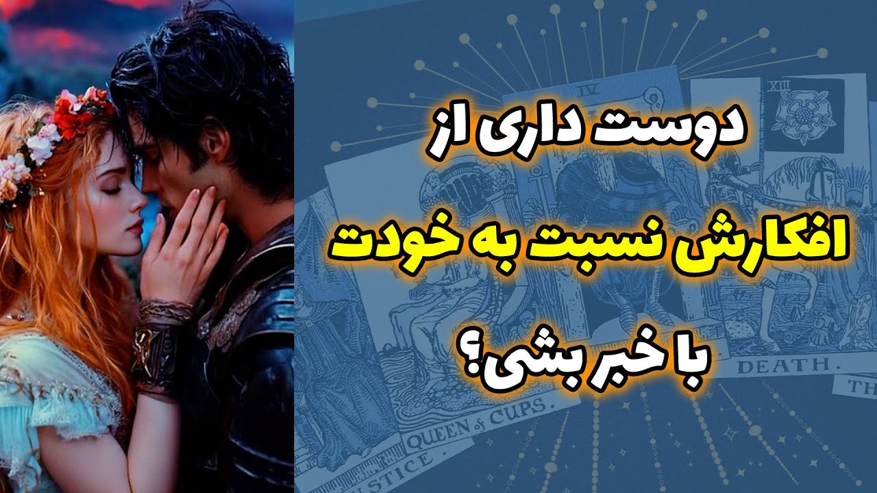 شاینی تاروت - دوست داری از افکارش  نسبت به خودت با خبر بشی؟