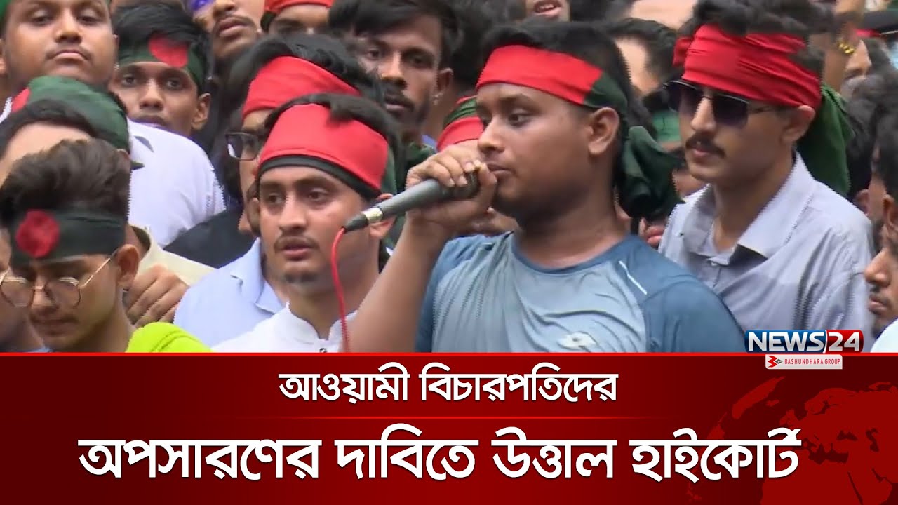 দুপুর ২টার মধ্যে আওয়ামী বিচারপতিদের অপসারণের আল্টিমেটাম দিলেন হাসনাত আব্দুল্লাহ| High Court |News24
