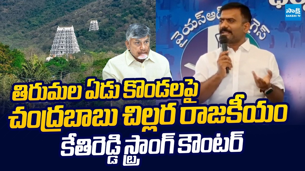 Kethireddy Venkatarami Reddy Strong Counter To Chandrababu Over Tirumala Seven Hills Controversy