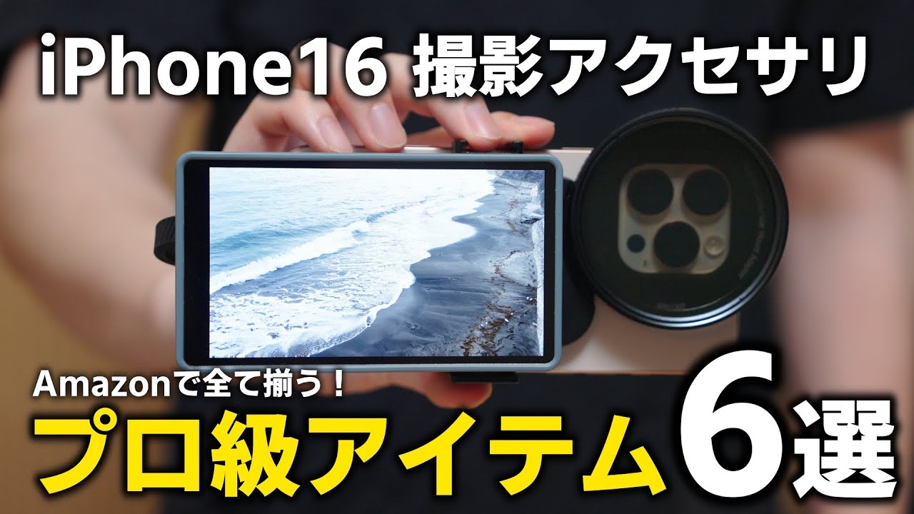 【完全保存版】iPhone16でプロ級の動画撮影をするために愛用しているおすすめアクセサリー6選