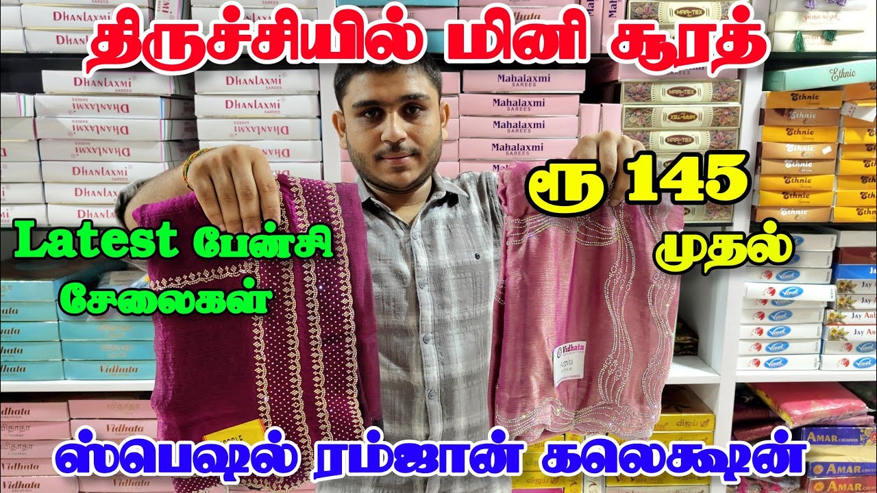 ரூ.145 முதல் ரம்ஜான் பேன்சி சேலைகள் | திருச்சியில் சூரத் விலையில் பேன்சி சேலைகள் | Mg tv.