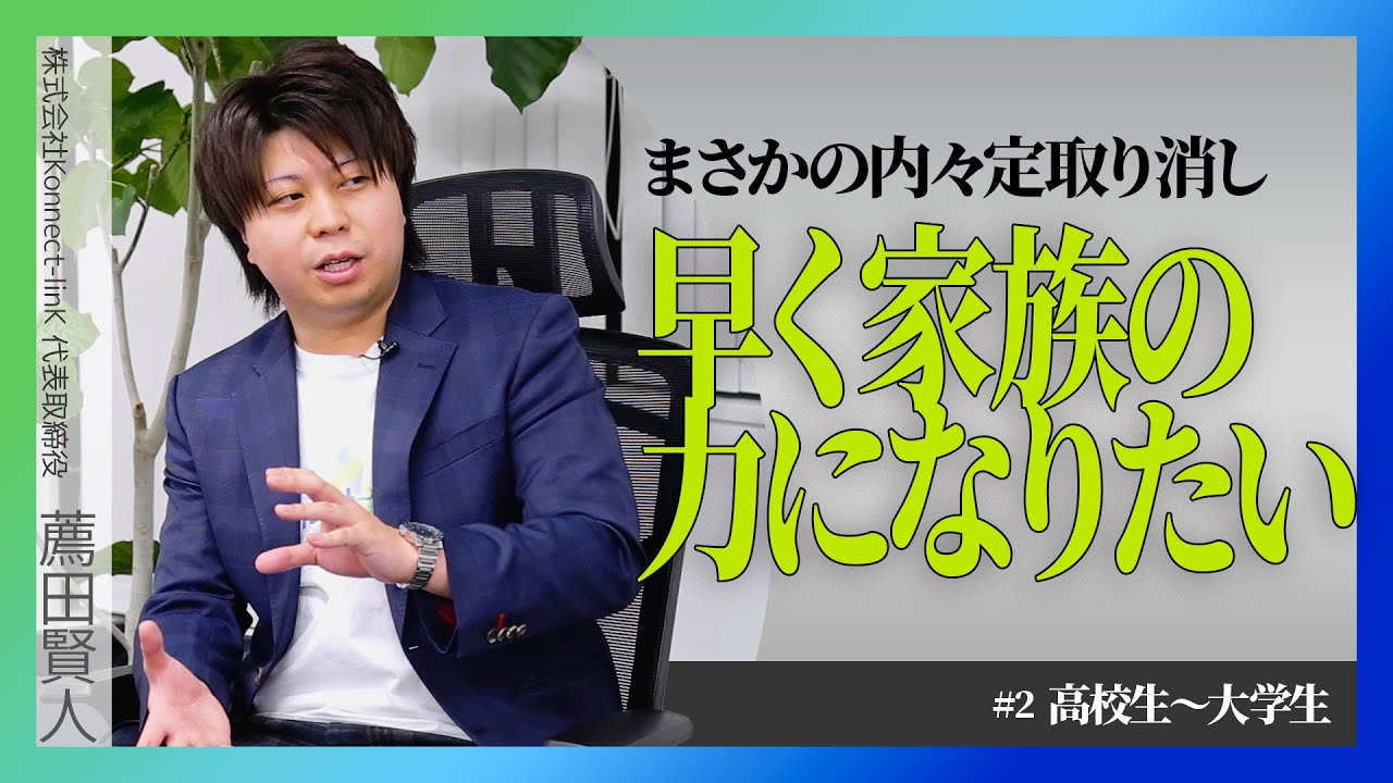 株式会社 Konnect-linK 代表取締役CEO 薦田賢人に迫る ②