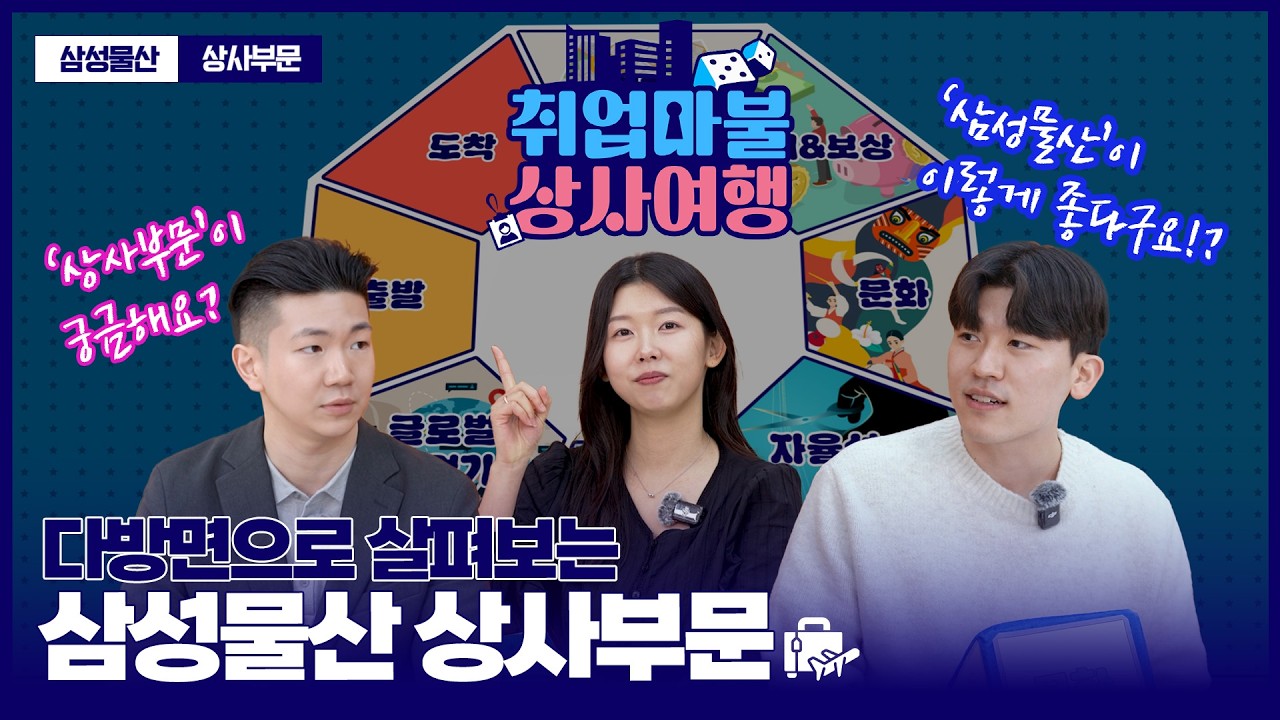 [삼성물산 상사부문] 2026 취업마불 상사여행