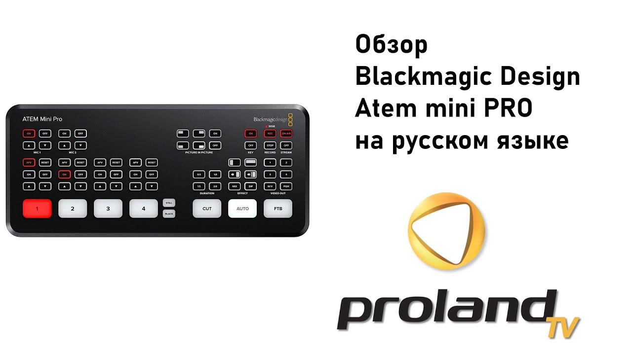 ATEM MINI PRO - ПЕРВЫЙ ОБЗОР НА РУССКОМ | PROLAND