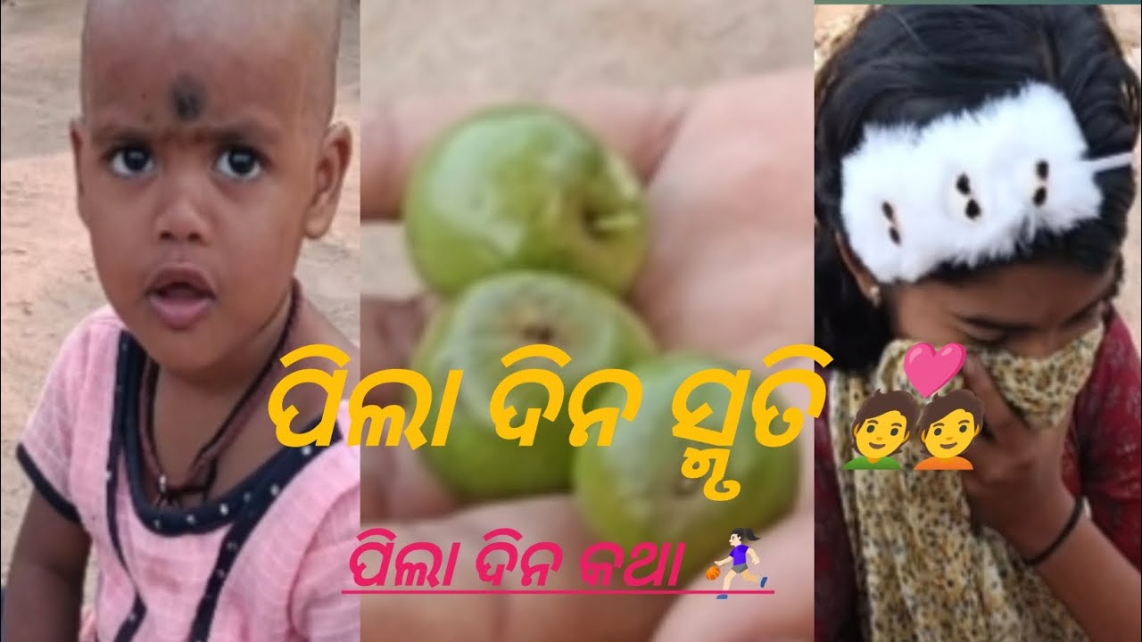 ପିଲା ଦିନ କଥା💑 ପିଲା ଦିନ ସ୍ମୃତି⛹🏻‍♀️pila dina katha pila dina smruti 