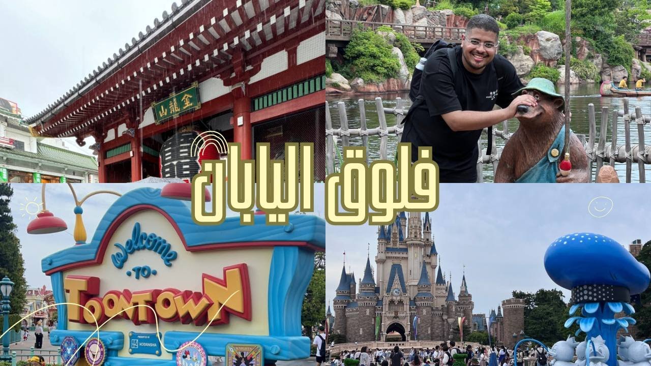 فلوق اليابان الأول  و عالم ديزني الخيالي | Japan Vlog 🇯🇵