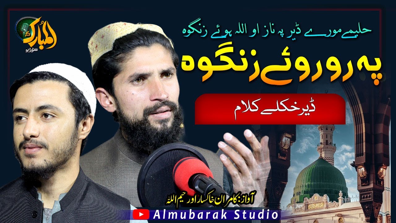 Pashto Naat Sharif | Haleeme More Pa Ro Ro Ye Zangawa |Kamran Khaksar and Rahim ullah || pashto naat