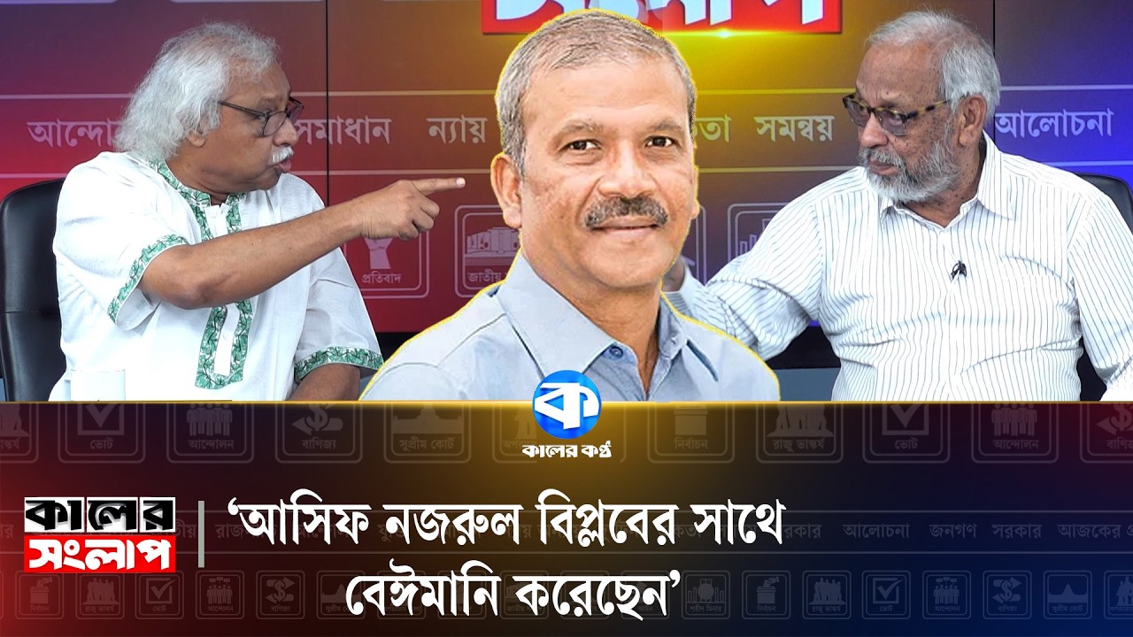 আসিফ নজরুল কেন দায় এড়াতে চাচ্ছেন? | Kaler Sanglap | Talk Show | Political Analysis