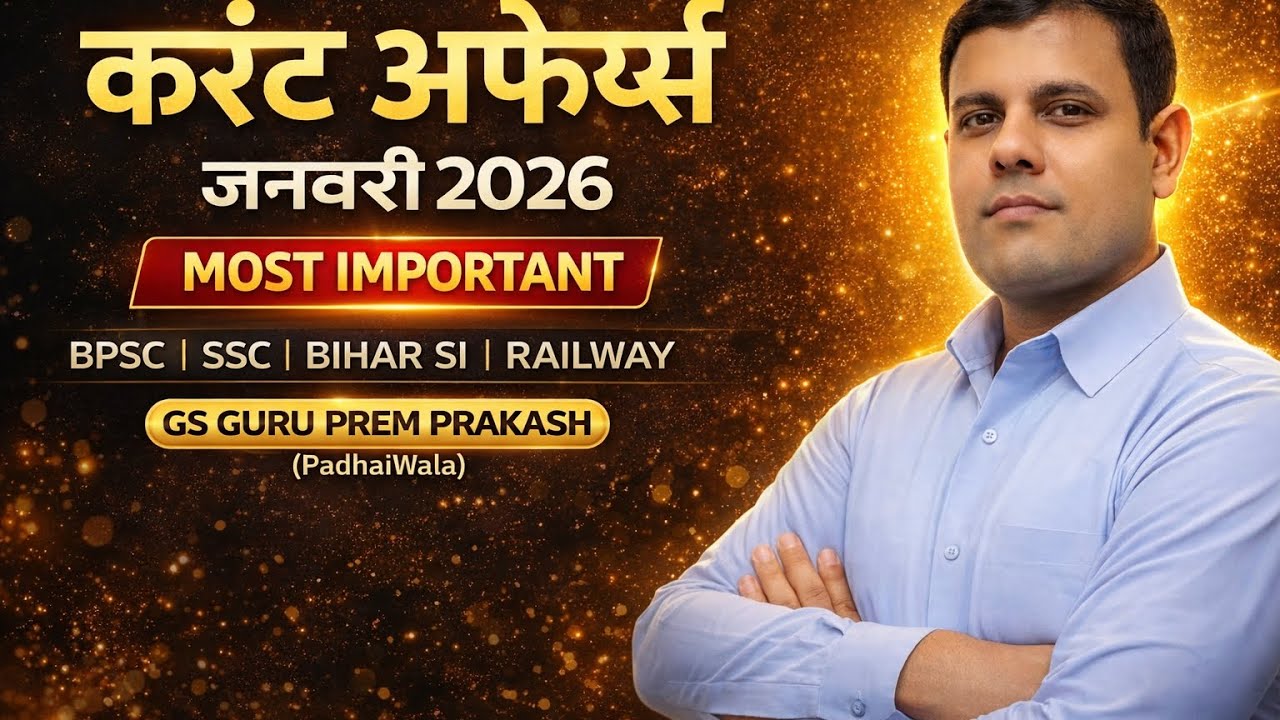 करेंट अफेयर्स जनवरी 2026 | BPSC, Bihar Daroga, SSC, Railway Exam | GS GURU PREM PRAKASH