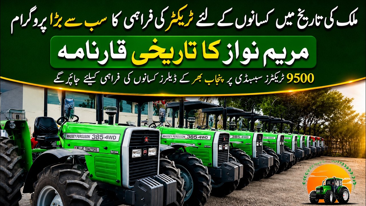 ملکی تاریخ میں کسانوں کے لئے ٹرایکٹرز کی فراہمی کا سب سے بڑا پروگرام