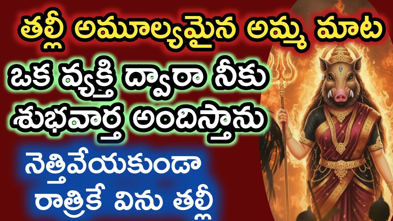 నీకోసం ఒక అమూల్యమైన మాట ఒకవ్యక్తి ద్వారా నీకోసం శుభవార్త పంపిస్తాను విను తల్లీ |varahidevi miracle