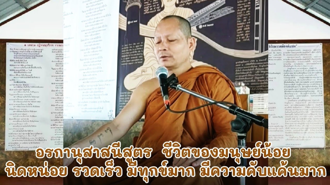 อรกานุสาสนีสูตร​ ชีวิต​ของ​มนุษย์​น้อย​ นิด​หน่อย​ รวดเร็ว​ มี​ทุกข์​มาก​ มีความ​คับแค้น​มาก
