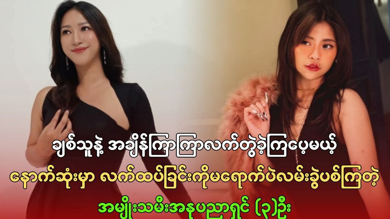 လက်ထပ်ခြင်းကို မရောက်ဘဲ လမ်းခွဲဖြစ်ကြတဲ့ အမျိုးသမီး အနုပညာရှင် (၃) ဦး