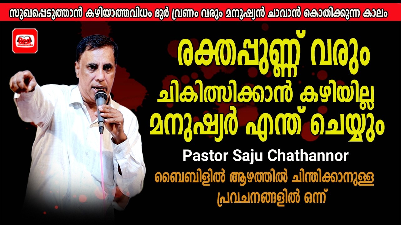 ഈ ദണ്ഡനത്തിൽ അകപ്പെടുന്ന ആരും സ്വർഗ്ഗരാജ്യം അവകാശമാക്കില്ല | Pr  Saju Chathannoor  ആയിരാമാണ്ടു വാഴ്ച
