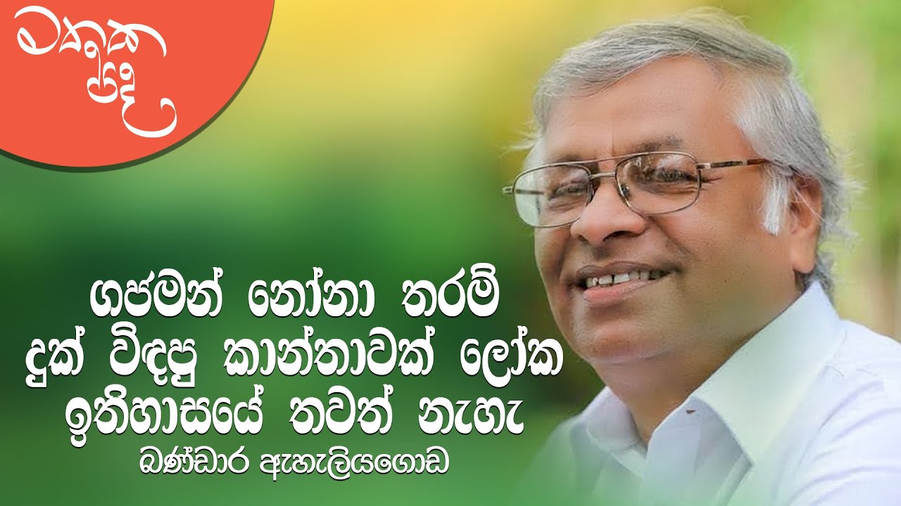 Mathaka Pada (මතක පද) - Gemunu Jayantha With Bandara Eheliyagoda | Full Program