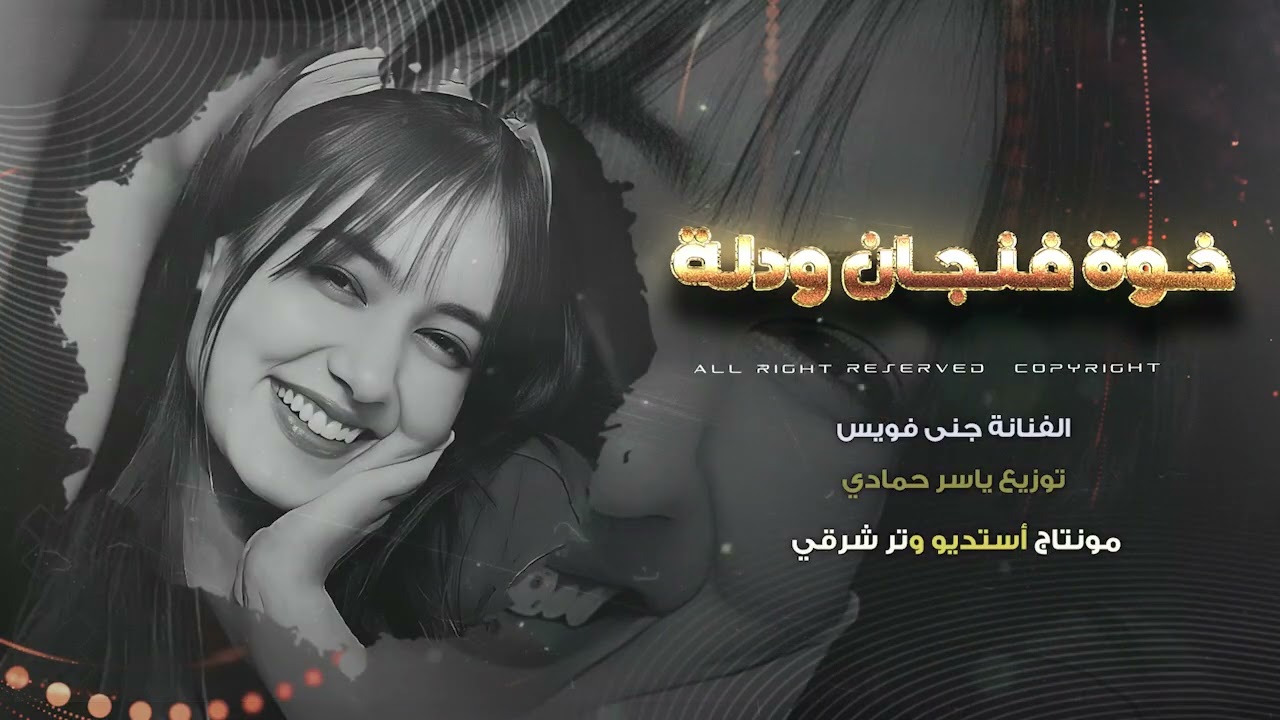 متخاوي ويا الهيبه خوه فنجال ودلة طرب الطرب ترند تيك 2026 مطلوب أكثر شيء