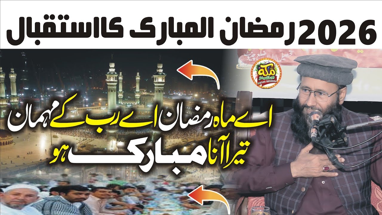 Aye Mahe Ramzan aye rab ke mehman l Molana Qari Khalid Mujahid l Naat 2026 @makkahstudio947 