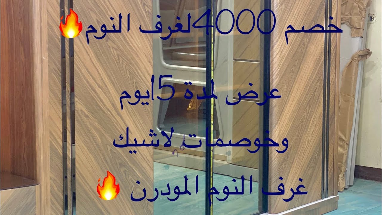 موبليات الحاج احمد العشري للاثاث اشيك غرف النوم المودرن وخصم لحد4000💥لفترة محدودةلتواصل 01287082370