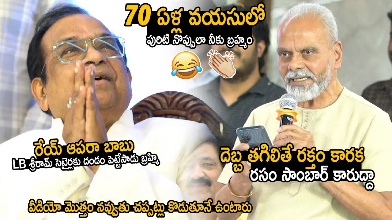 LB Sriram Superb Hilarious Satirical Speech | Brahmanandam Funny Reactions 😂 | Bhairava Media