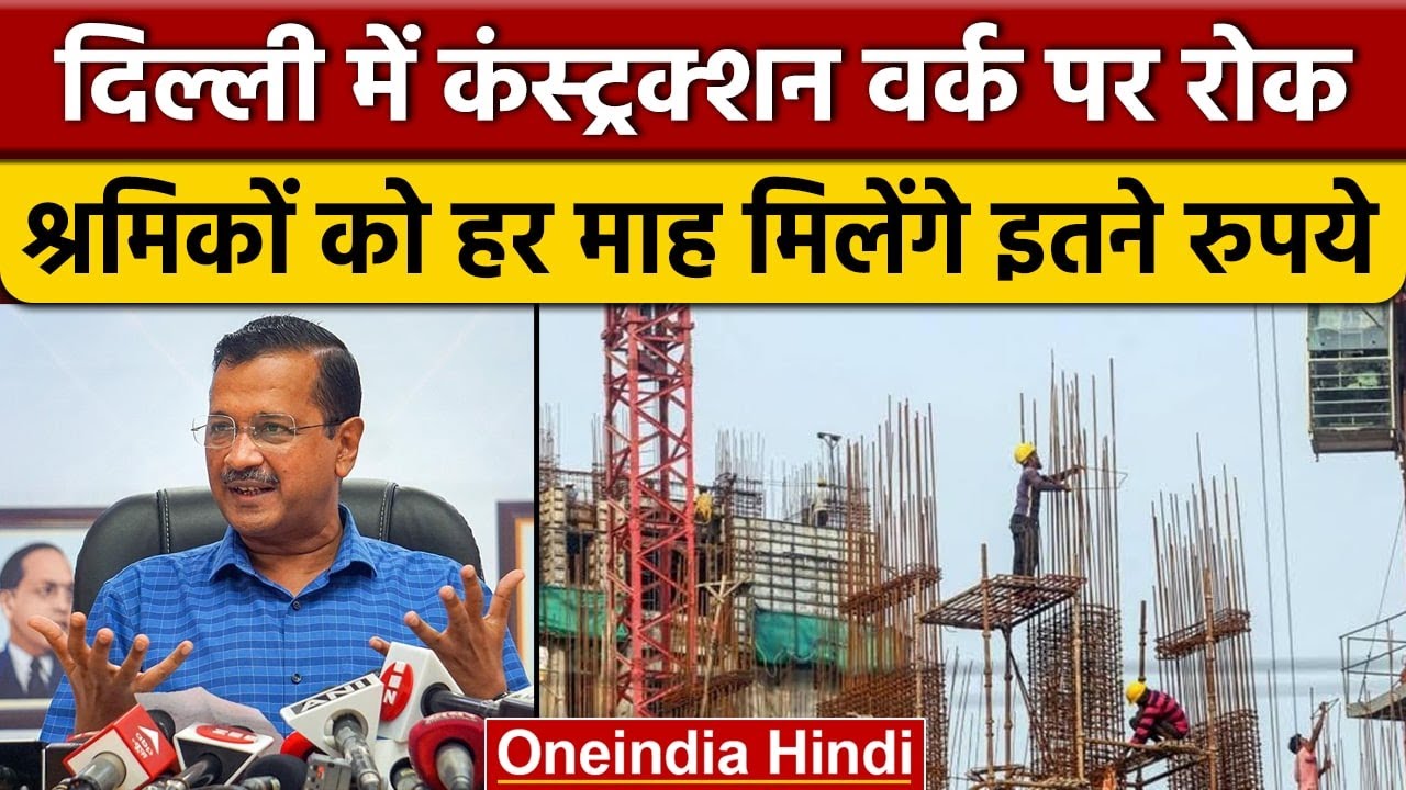 Delhi में Construction Work पर रोक, मजदूरों को 5000 रुपये देगी Kejriwal सरकार |वनइंडिया हिंदी |*News