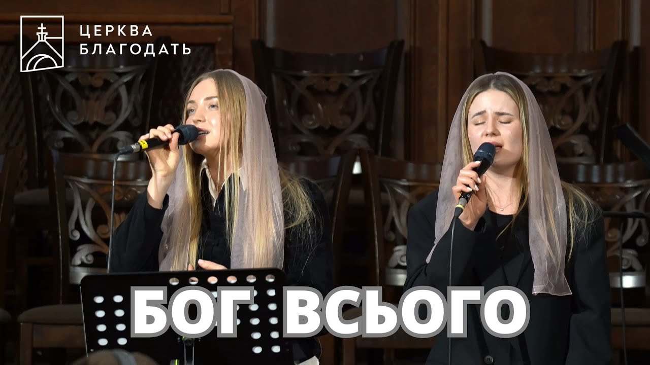 БОГ ВСЬОГО | пісня музичного гурту | церква 