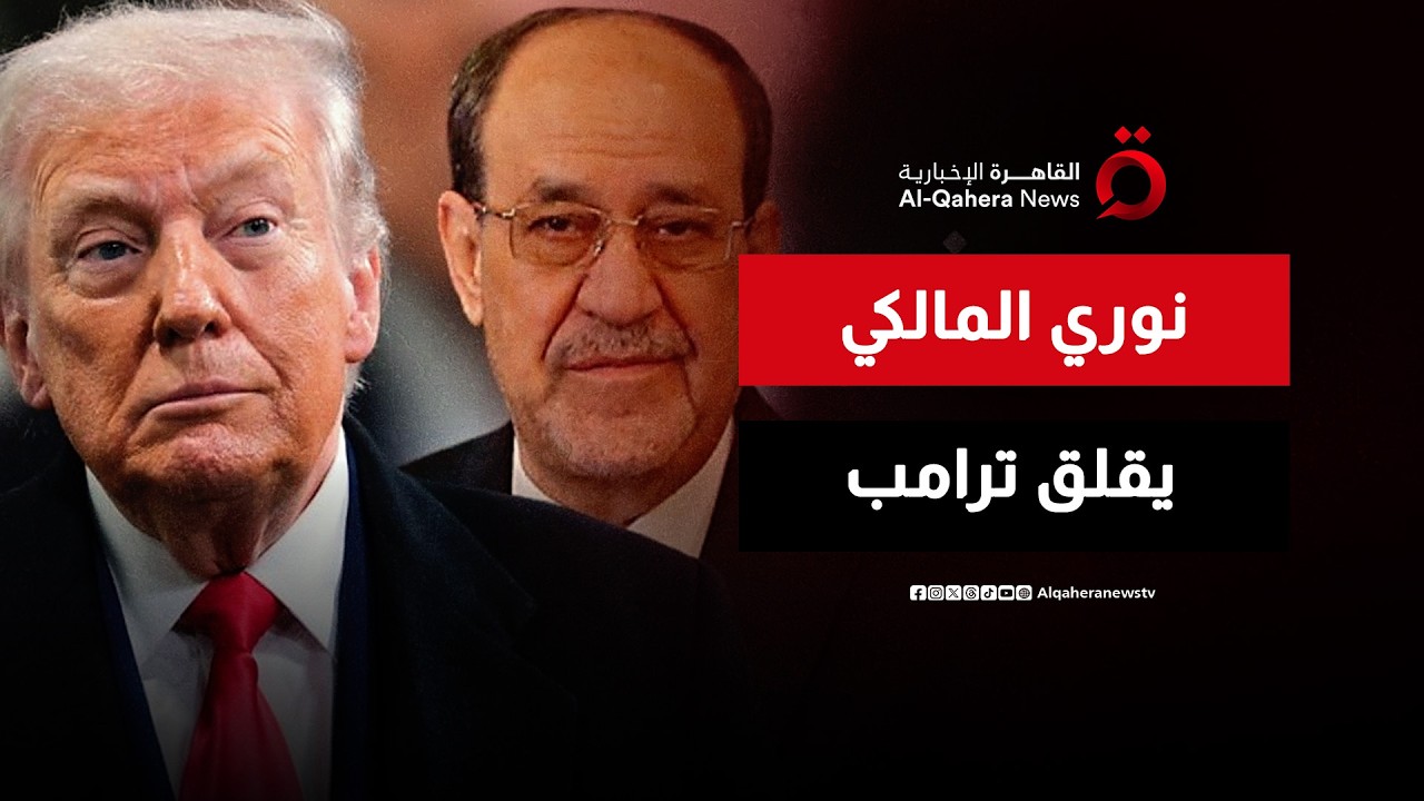 ترامب يرفض ترشيح نوري المالكي لرئاسة الحكومة العراقية ويهدد بإيقاف الدعم الأمريكي | ملف اليوم