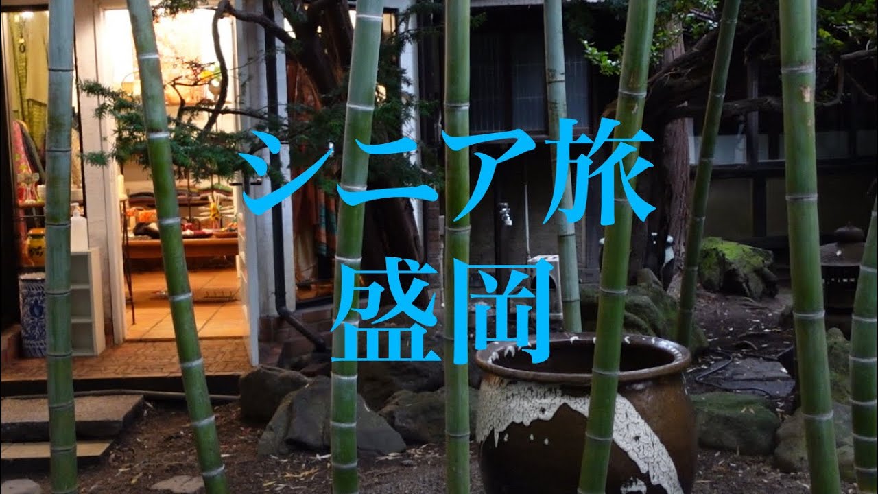 シニアの盛岡旅行