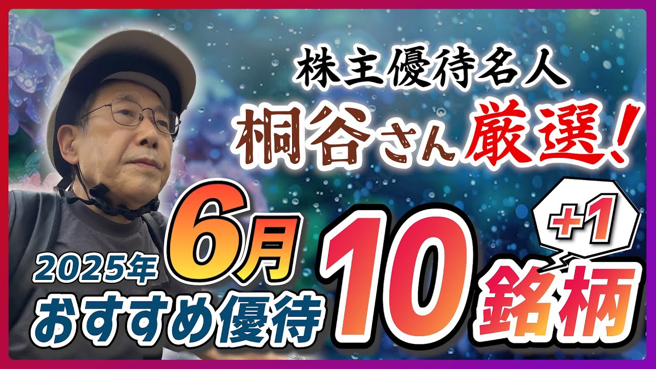 株主優待名人・桐谷さん厳選！2025年6月お勧め優待10銘柄+1！（桐谷 広人）【楽天証券 トウシル】