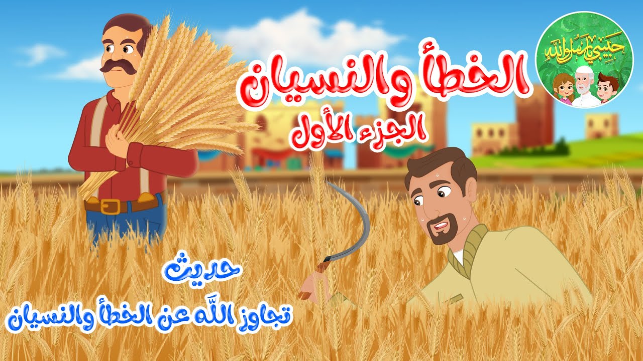 قصص إسلامية للأطفال - حبيبي يا رسول الله - قصة عن حديث الخطأ والنسيان - الجزء الأول