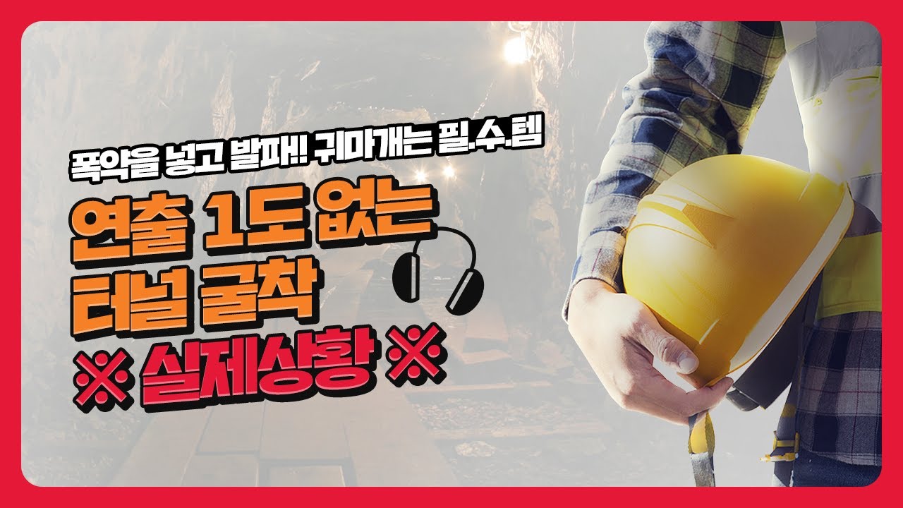 SK건설 터널 발파 현장(이천-문경 철도 건설사업 제8공구)