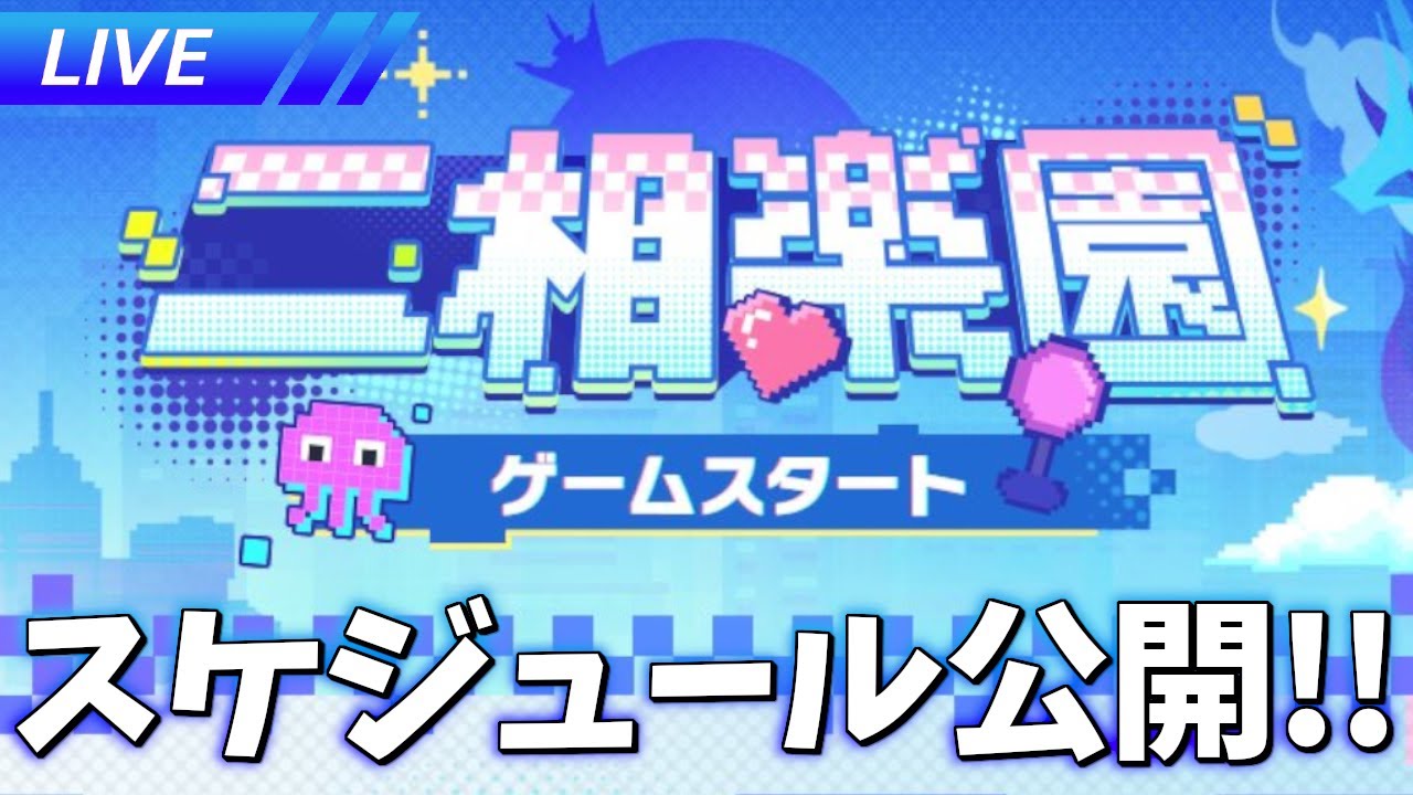 二相楽園までのスケジュールきたぞおおおおおお【崩壊スターレイル / Honkai: Star Rail】