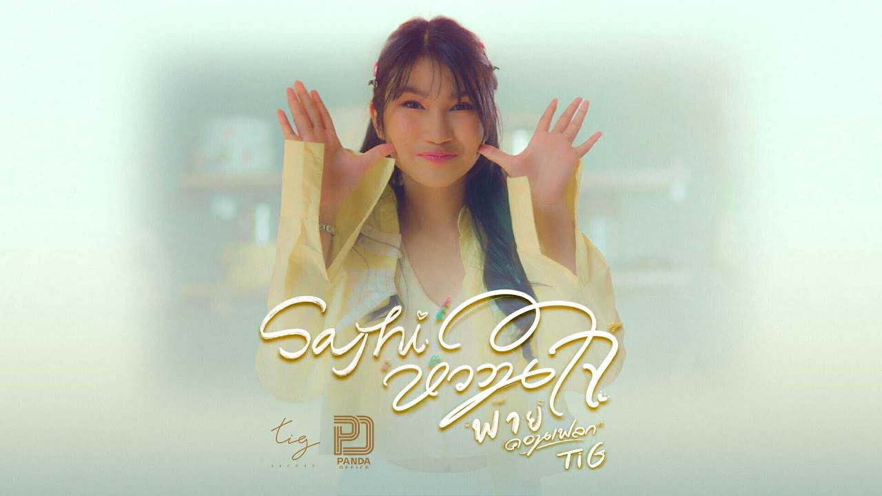 Say Hi หวานใจ - พาย คอนเฟลก Tig [ Official MV ]