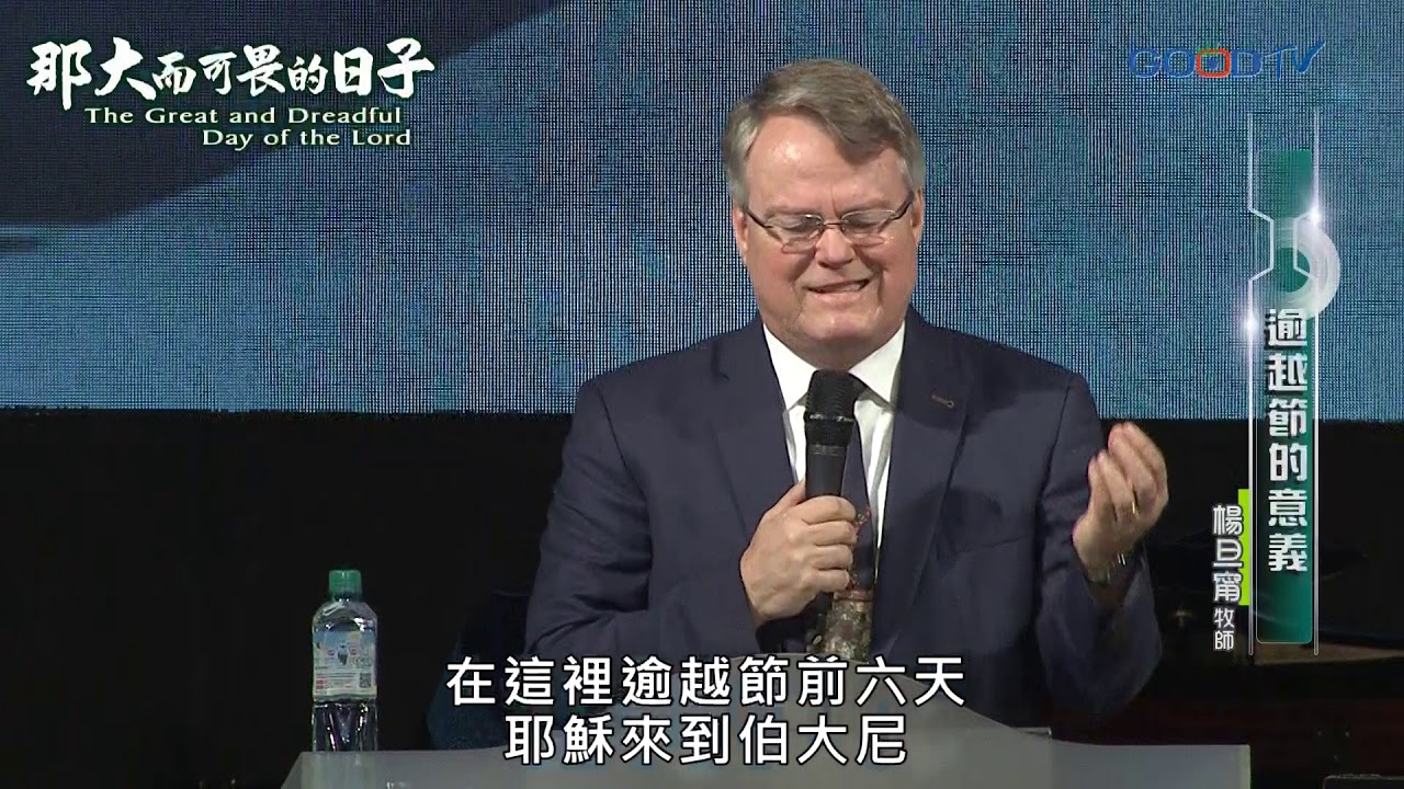 那大而可畏的日子(2) 逾越節的意義