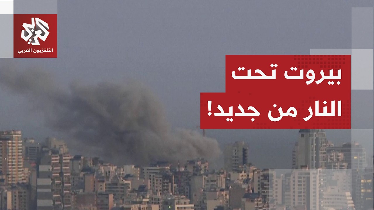صباح صعب في بيروت.. مراسل العربي يرصد تفاصيل آخر الغارات الإسرائيلية على العامة اللبنانية