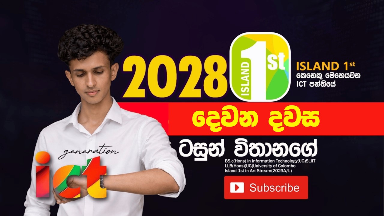2028 A/L ICT පළමු පාඩම ආරම්භය | Tasun Vithanage