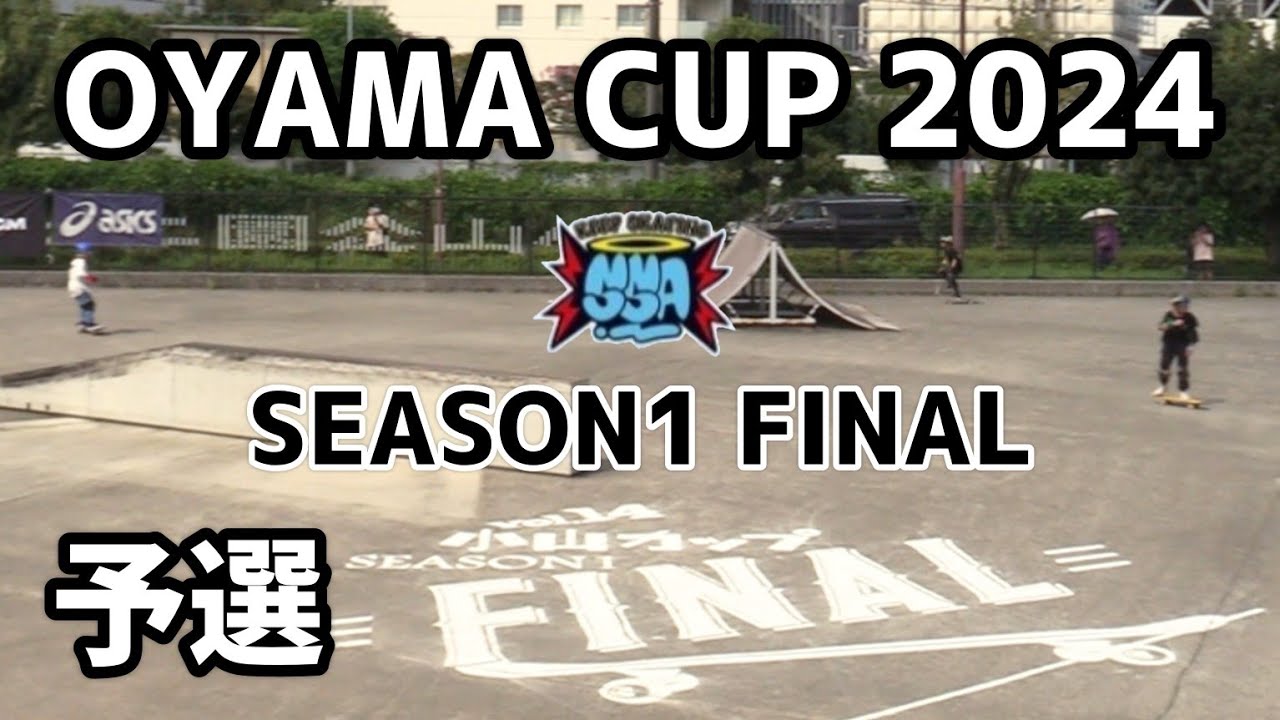 小山カップ 2024 first season final 予選